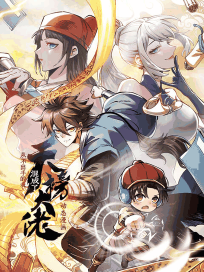 电车痴汉漫画_从不出手的我混成了天榜大佬·动态漫相关设定