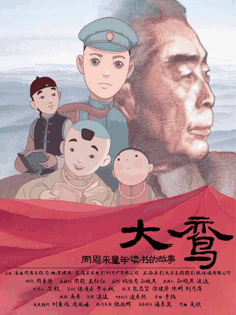 电车痴汉漫画_大鸾——周恩来童年读书的故事相关设定